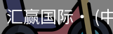 汇赢国际