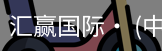 汇赢国际